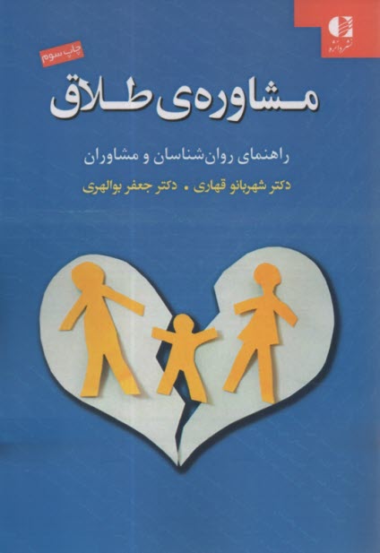 پایانه - مشاوره ی طلاق: راهنمای روان شناسان و مشاوران