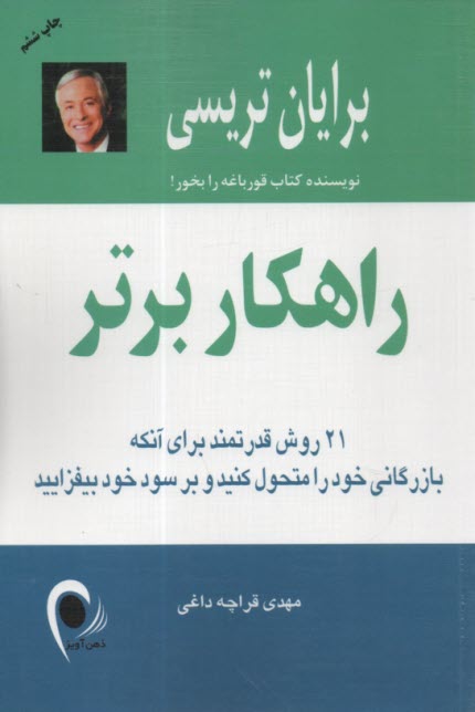 پایانه - راهکار برتر: 21 روش قدرتمند برای آنکه بازرگانی خود را متحول کنید و بر سود خود بیفزایید