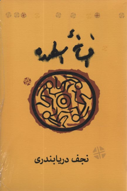 پایانه - افسانه اسطوره