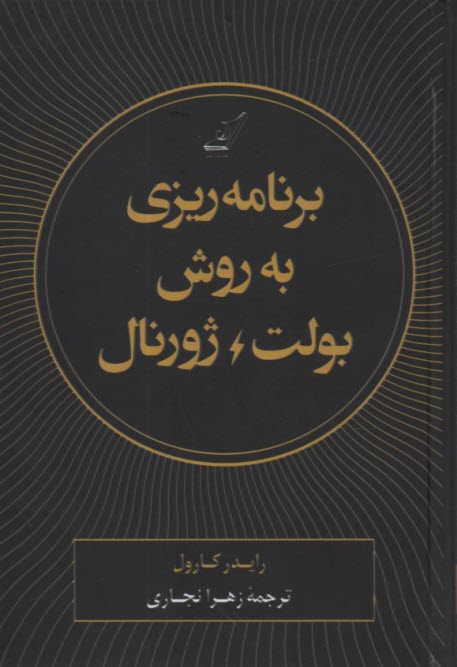 پایانه - برنامه ریزی به روش بولت ژورنال: ردیابی گذشته، ساماندهی حال، طراحی آینده