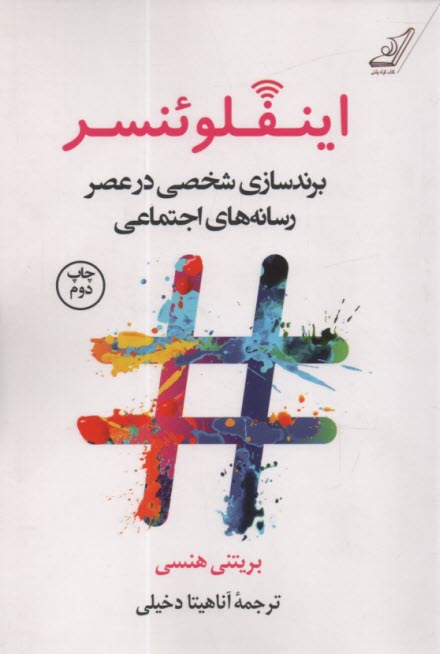 پایانه - اینفلوئنسر: برندسازی شخصی در عصر رسانه های اجتماعی