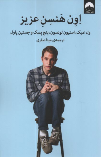 پایانه - اون هنسن عزیز