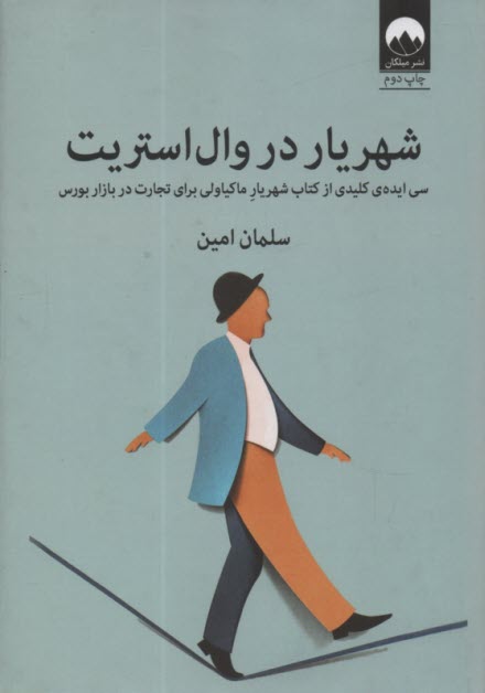 پایانه - شهریار در وال استریت