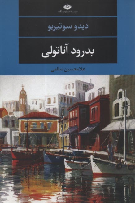 پایانه - بدرود آناتولی