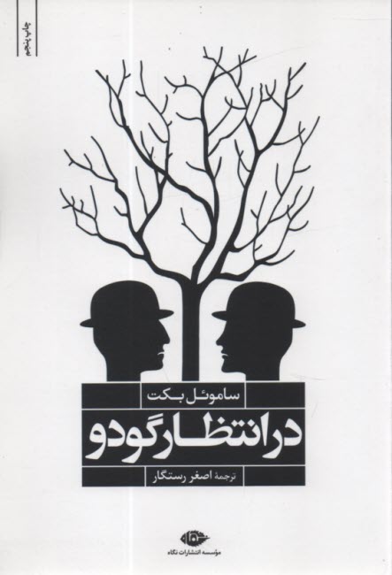 پایانه - در انتظار گودو: نمایشنامه