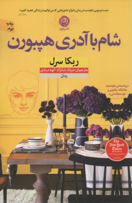 پایانه - شام با آدری هپبورن