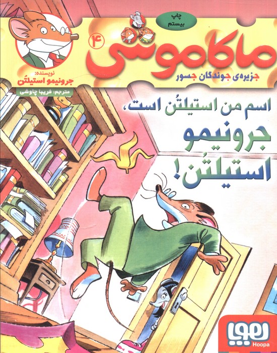 پایانه - ماکاموشی، اسم من استیلتن است