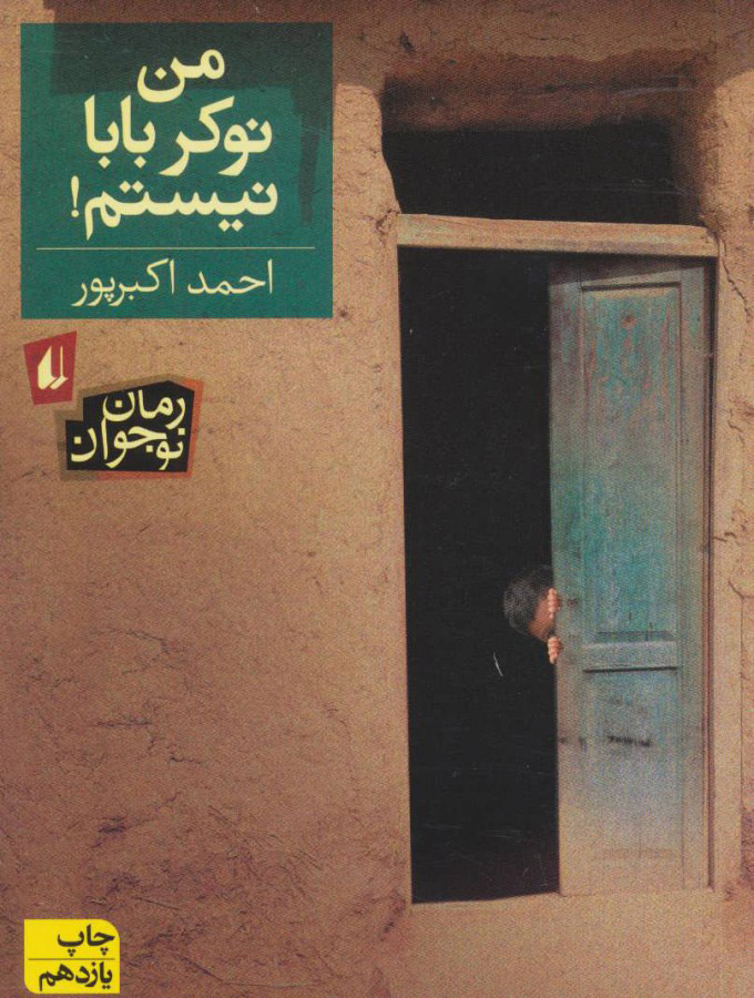 پایانه - من نوکر بابا نیستم!