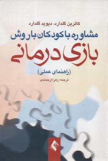 پایانه - مشاوره با کودکان با روش بازی درمانی (راهنمای عملی)