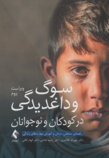 پایانه - سوگ و داغدیدگی در کودکان و نوجوانان راهنمای سنجش، درمان و آموزش مهارت های زندگی