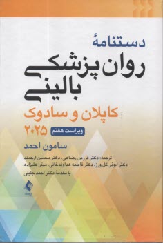 پایانه - دستنامه روان پزشکی بالینی 2019