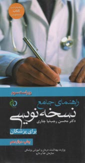 پایانه - راهنمای جامع نسخه نویسی برای پزشکان