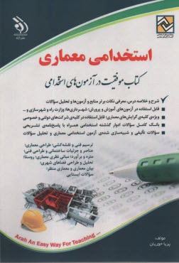 پایانه - استخدامی معماری