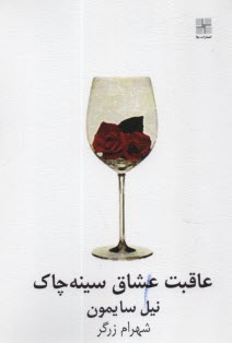 پایانه - عاقبت عشاق سینه چاک: نمایشنامه