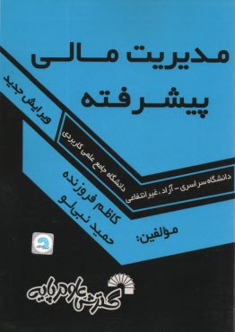 پایانه - مدیریت مالی پیشرفته