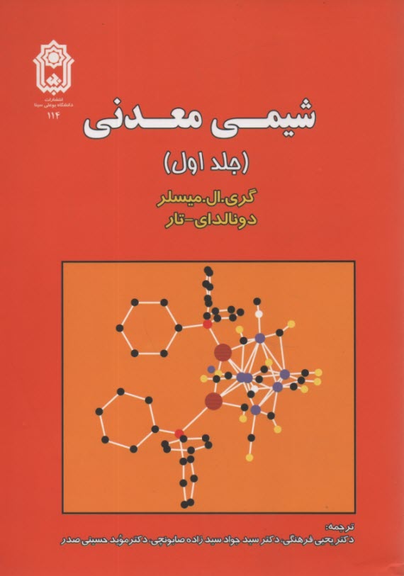 پایانه - شیمی معدنی ج1