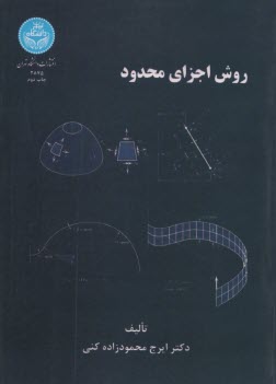 پایانه - 2875- روش اجزای محدود