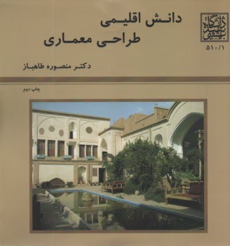 پایانه - دانش اقلیمی طراحی معماری