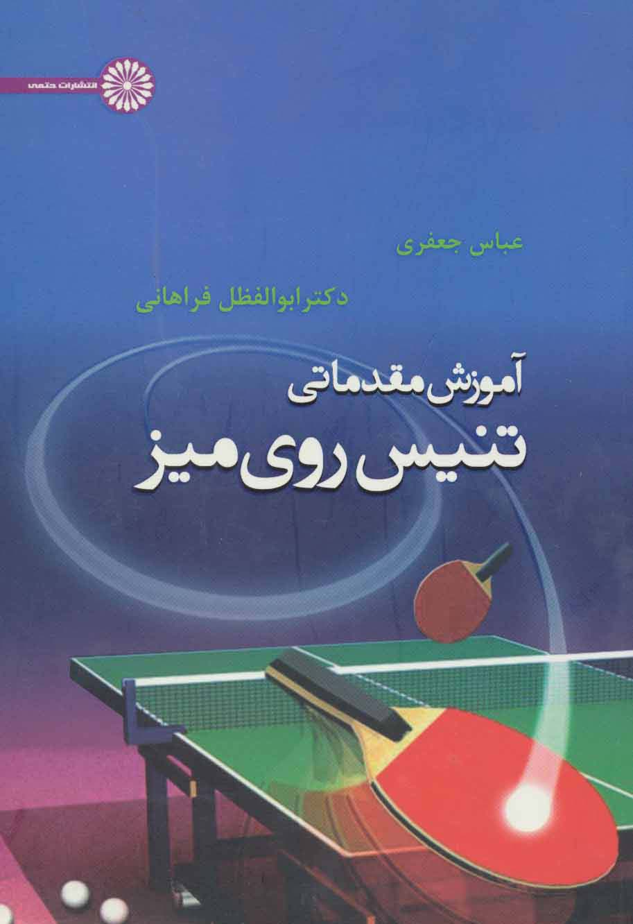 پایانه - آموزش مقدماتی تنیس روی میز