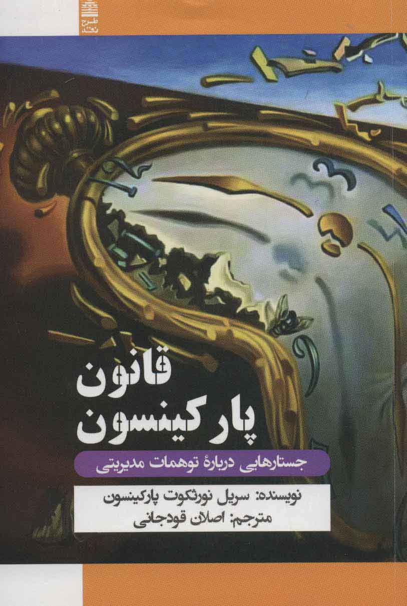 پایانه - قانون پارکینسون