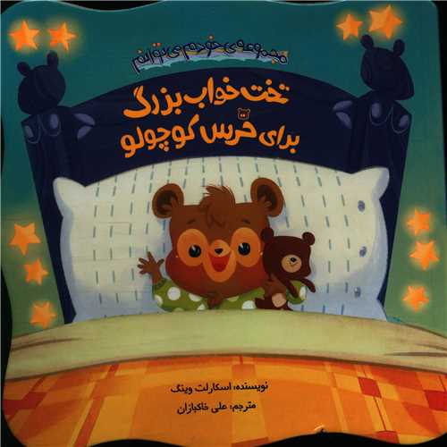 پایانه - تخت خواب بزرگ برای خرس کوچولو