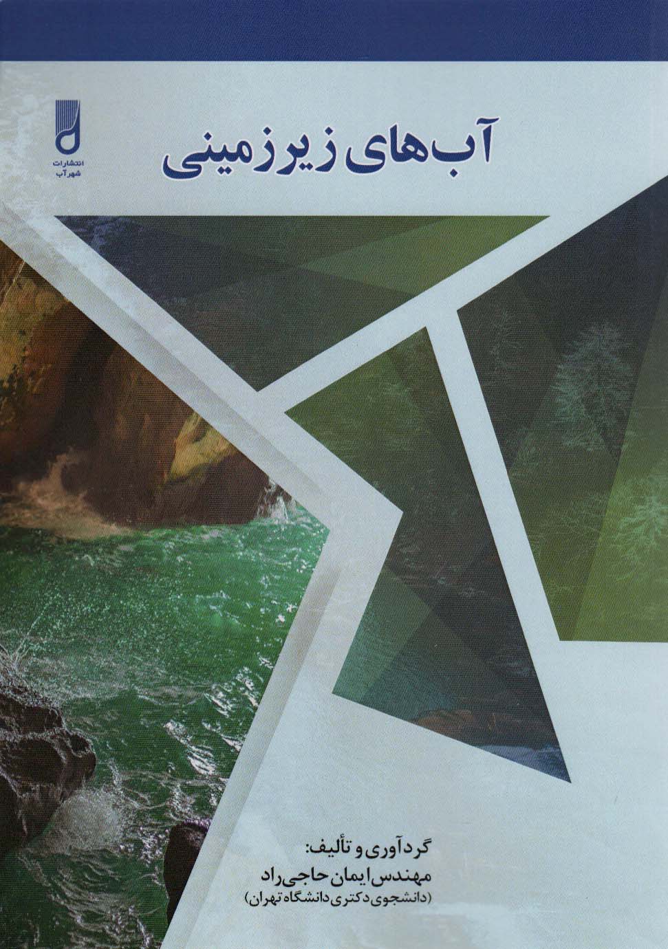 پایانه - آب های زیرزمینی