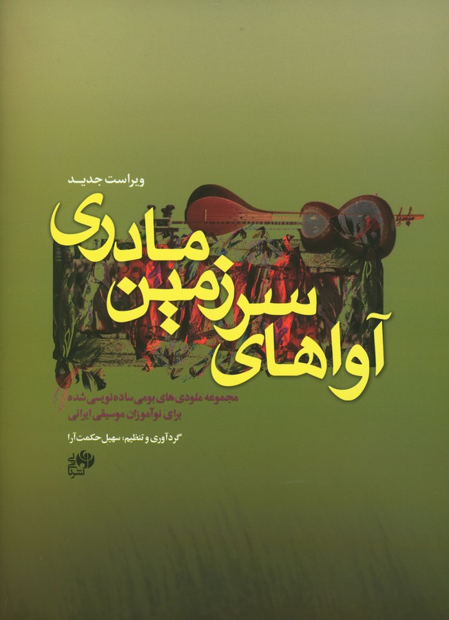 پایانه - آواهای سرزمین مادری