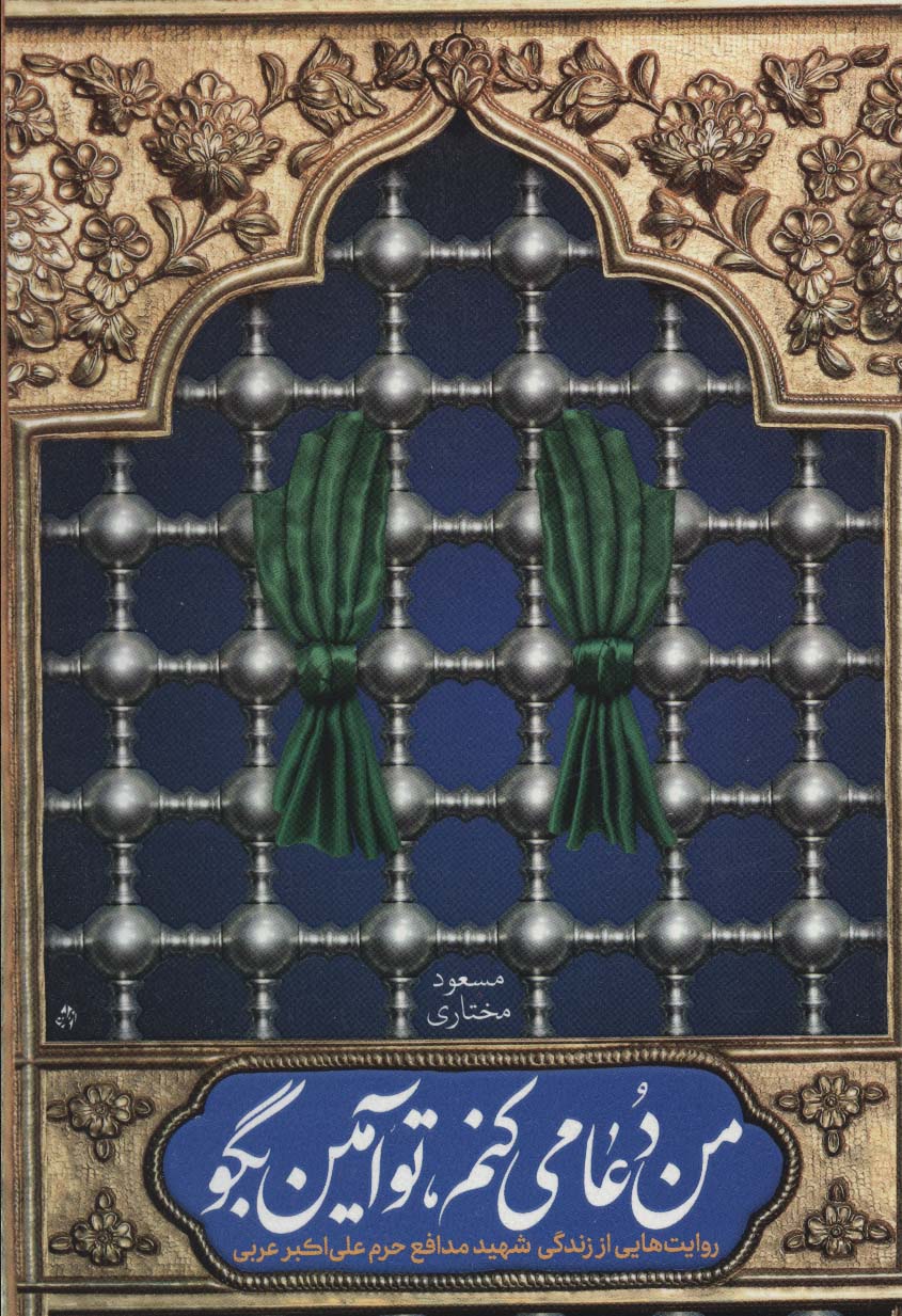 پایانه - من دعا می کنم، تو آمین بگو