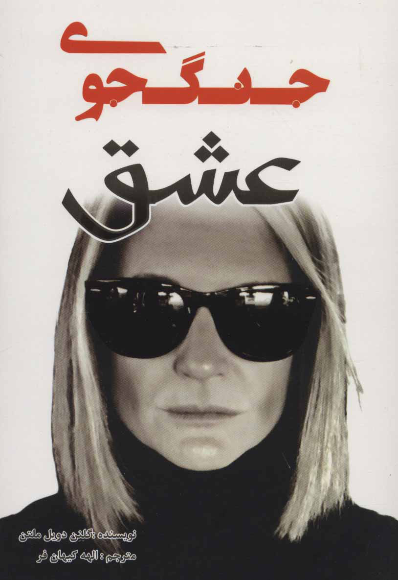 پایانه - جنگجوی عشق