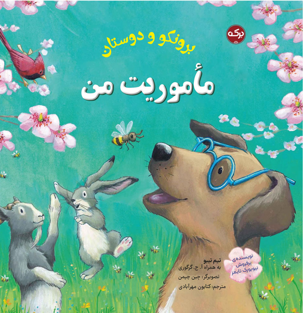 پایانه - مأموریت من