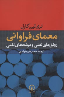 پایانه - معمای فراوانی: رونق های نفتی و دولت های نفتی