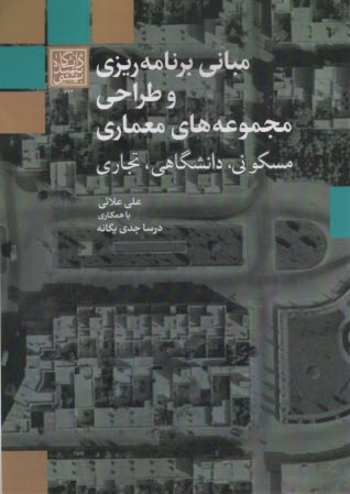 پایانه - مبانی برنامه ریزی و طراحی مجموعه های معماری مسکونی، دانشگاهی، تجاری