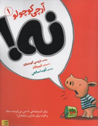 پایانه - آرچی کوچولو (1): نه!