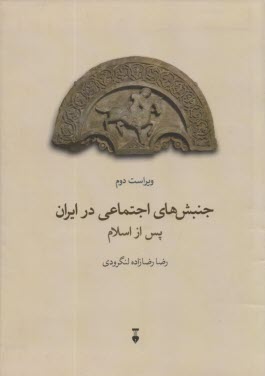 پایانه - جنبش های اجتماعی در ایران پس از اسلام