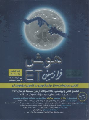 پایانه - دوکاج : هوش ویژه آزمون تیزهوشان ششم و پنجم هوشET