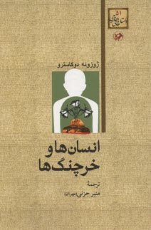 پایانه - انسان ها و خرچنگ ها
