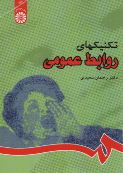 پایانه - 833- تکنیکهای روابط عمومی