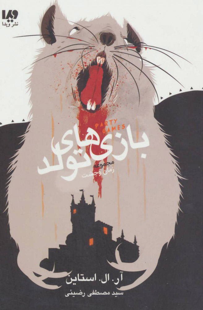 پایانه - بازی های تولد