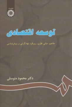 پایانه - 663- توسعه اقتصادی: مفاهیم، مبانی نظری، نهادگرایی و روش شناسی