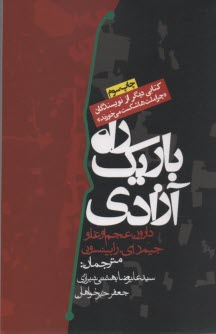 پایانه - راه باریک آزادی