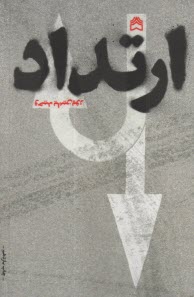 پایانه - ارتداد