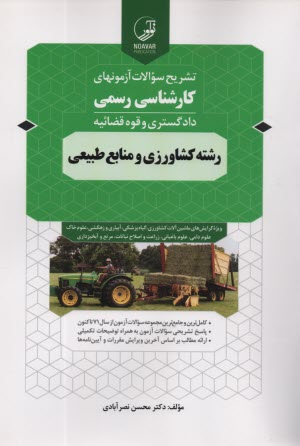 پایانه - تشریح سوالات آزمونهای کارشناسی رسمی رشته کشاورزی و منابع طبیعی