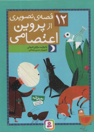 پایانه - 12 قصه تصویری از پروین اعتصامی