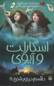 پایانه - اسکارلت و آیوی (5): طلسم در نور شمع