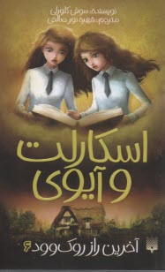 پایانه - اسکارلت و آیوی (6): آخرین راز روک وود