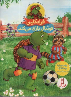 پایانه - نردبان قرمز، مهارت های زندگی: فرانکلین فوتبال بازی می کند