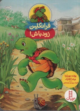 پایانه - نردبان قرمز، مهارت های زندگی: فرانکلین زود باش