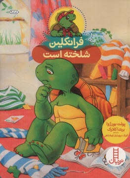 پایانه - نردبان قرمز، مهارت های زندگی: فرانکلین شلخته است