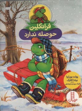 پایانه - نردبان قرمز، مهارت های زندگی: فرانکلین حوصله ندارد