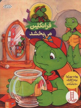 پایانه - نردبان قرمز، مهارت های زندگی: فرانکلین می بخشد